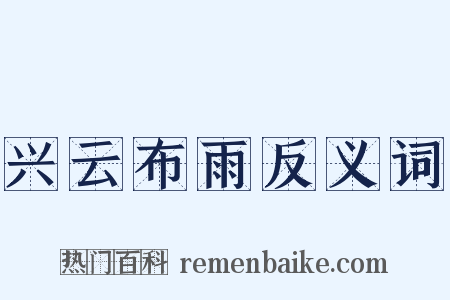 兴云布雨反义词是什么意思的图片